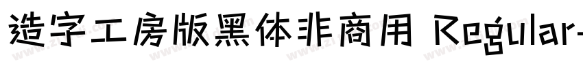 造字工房版黑体非商用 Regular字体转换